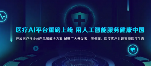 科大訊飛醫(yī)療AI平臺(tái)正式上線，6大原子能力賦能智能醫(yī)學(xué)診斷技術(shù)研發(fā)