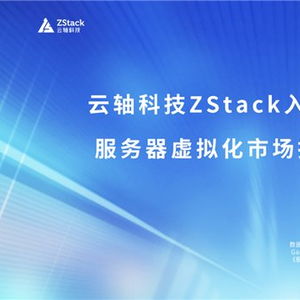 云軸科技ZStack入選2025年Gartner服務(wù)器虛擬化市場指南代表廠商，引領(lǐng)信息技術(shù)咨詢服務(wù)新浪潮
